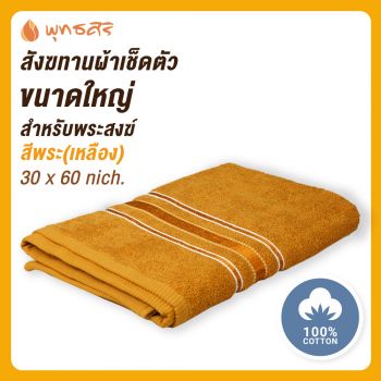 พุทธศิริ ผ้าเช็ดตัว รุ่น EO1299 ไซส์ใหญ่ (ขนาด 30 x60นิ้ว )