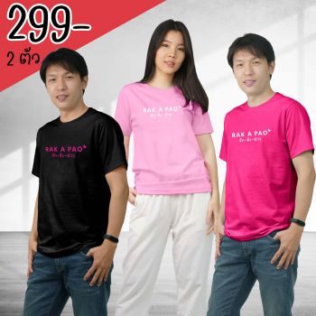 DELON เสื้อยืดคอกลม เสื้อคู่รัก ลาย รัก อ๊ะ ป่าว รหัส AT53131