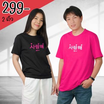 DELON เสื้อยืดคอกลม เสื้อคู่รักลายซารางเฮ ไอ เลิฟ ยู รหัส AT53153