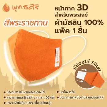 พุทธศิริ หน้ากากอนามัย สำหรับพระ ทรง 3D รุ่น EO1505