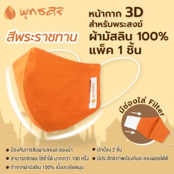 พุทธศิริ หน้ากากอนามัย สำหรับพระ ทรง 3D รุ่น EO1505