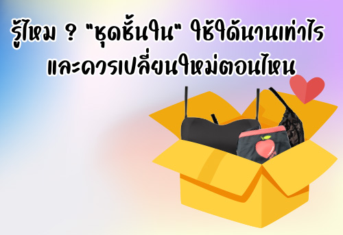 "ชุดชั้นใน" ควรเปลี่ยนใหม่ตอนไหน