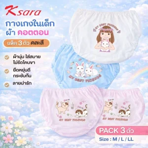 กางเกงในเด็ก แพ็ค 3 ตัว แบรนด์ Ksara รุ่น KSU101