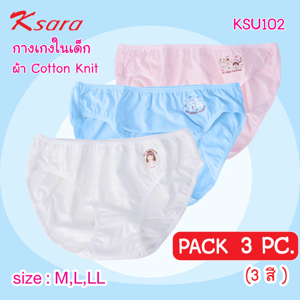 กางเกงในเด็ก แพ็ค 3 ตัว แบรนด์ Ksara รุ่น KSU102
