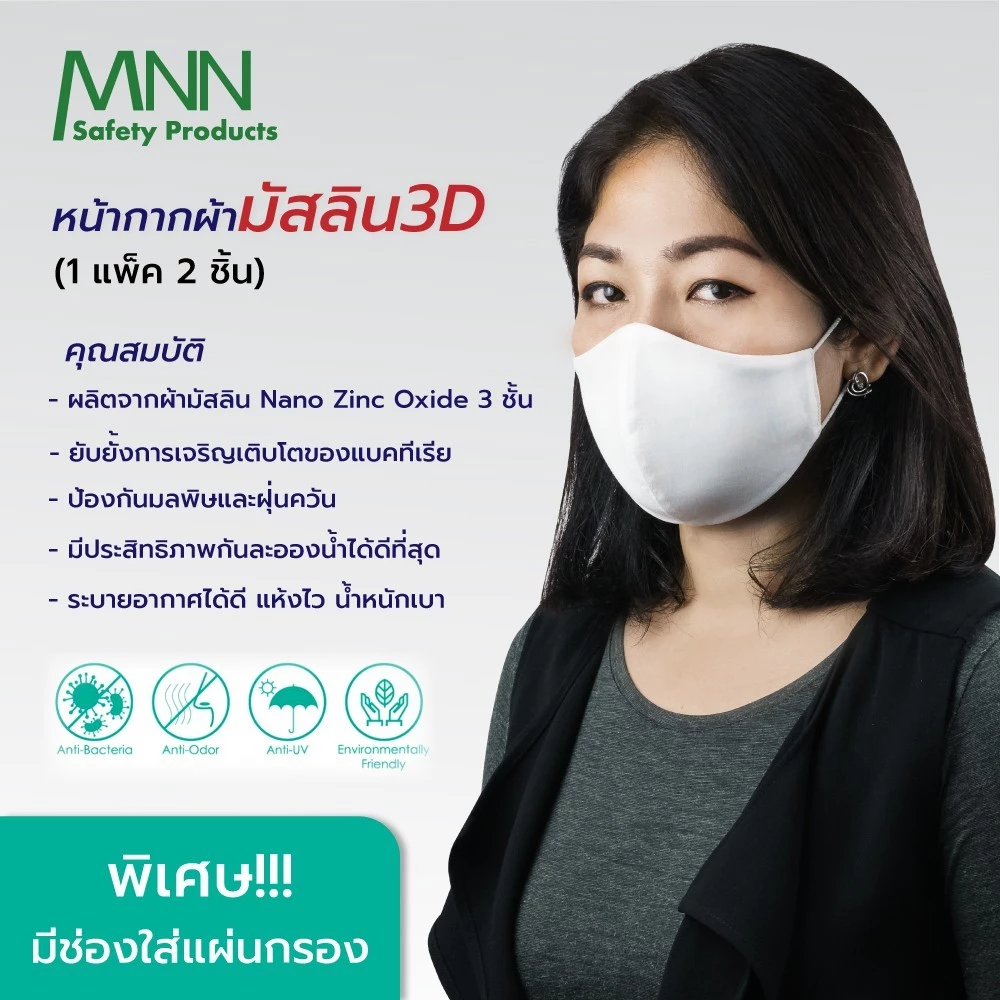 หน้ากากอนามัย แบรนด์ MNN รุ่น SZ1020 - Image 2
