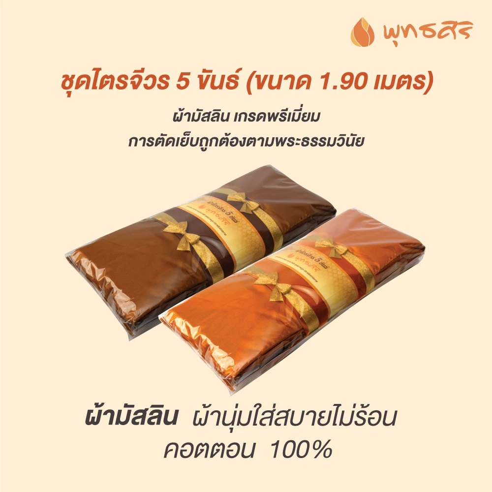 พุทธศิริ ผ้าไตรจีวร 5 ขันธ์ เนื้อผ้ามัสลิน ขนาด 1.9 เมตร EO1310, EO1311 - Image 2
