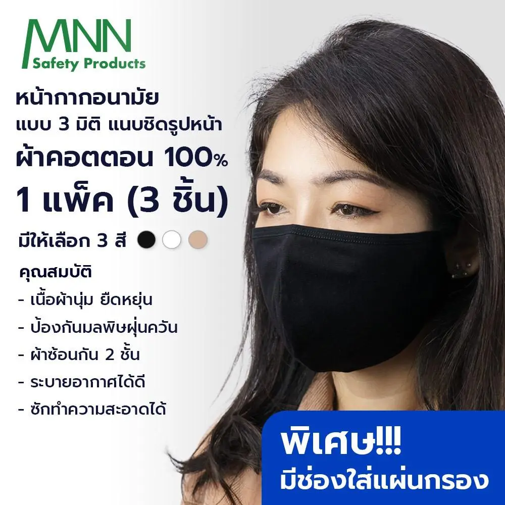 หน้ากากอนามัย 3D แบรนด์ MNN ผ้า 2 ชั้น มีช่องสำหรับใส่แผ่นกรองซักได้ ป้องกันฝุ่น pm 25 (1 แพคมี 3 ชิ้น)รุ่นCV9905 - Image 3