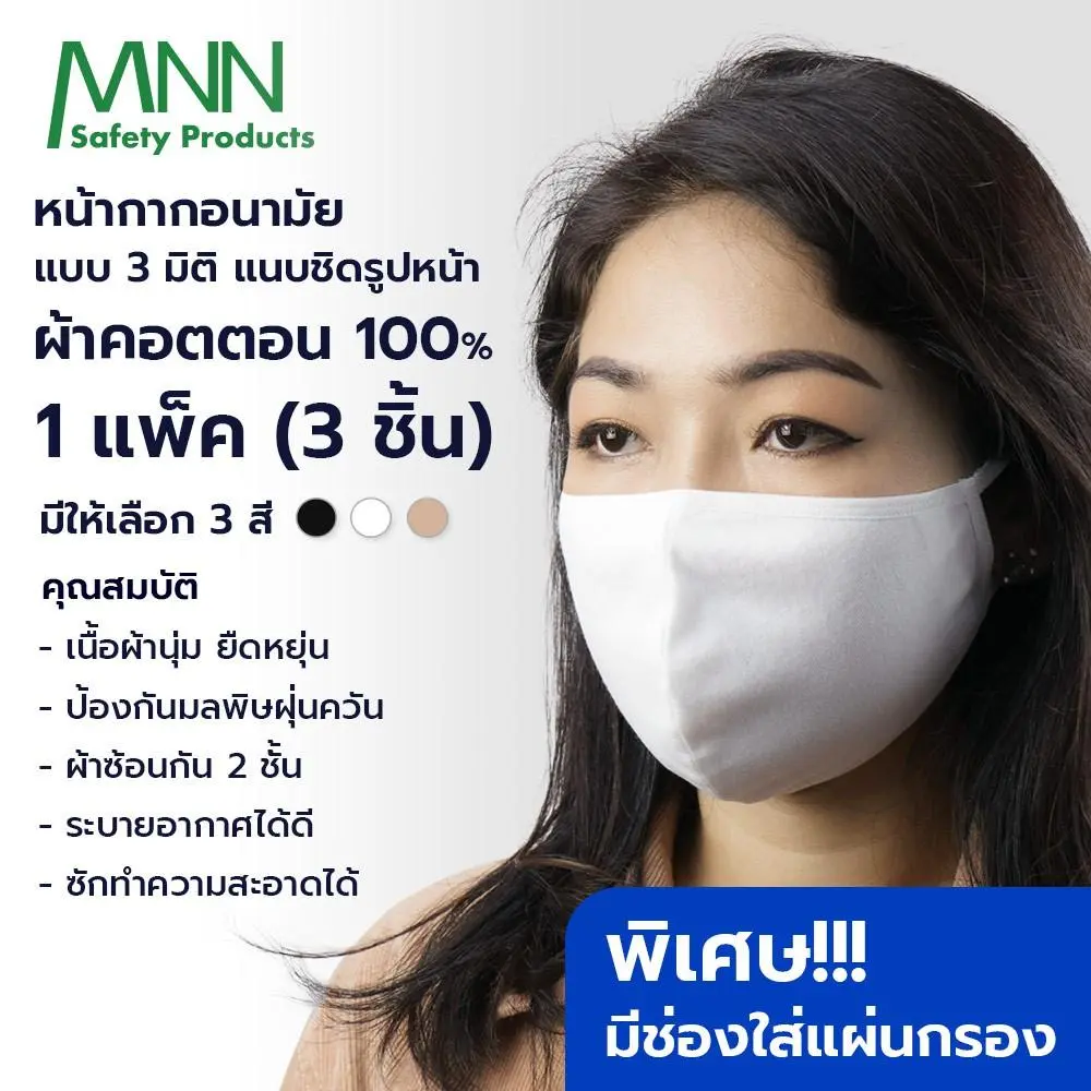 หน้ากากอนามัย 3D แบรนด์ MNN ผ้า 2 ชั้น มีช่องสำหรับใส่แผ่นกรองซักได้ ป้องกันฝุ่น pm 25 (1 แพคมี 3 ชิ้น)รุ่นCV9905 - Image 4