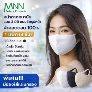 หน้ากากอนามัย 3D แบรนด์ MNN ผ้า  2 ชั้น  มีช่องสำหรับใส่แผ่นกรองซักได้ ป้องกันฝุ่น  pm  25 (1 แพคมี 3 ชิ้น)รุ่นCV9905
