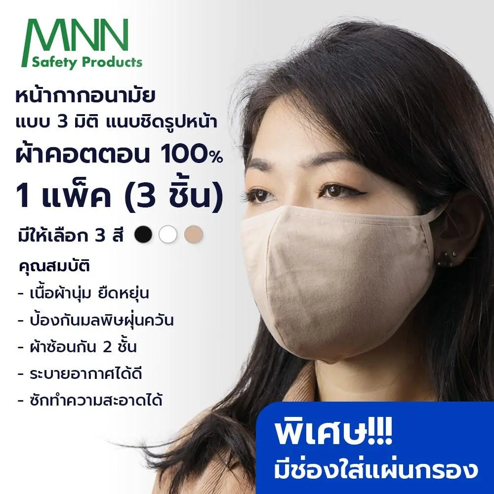 หน้ากากอนามัย 3D แบรนด์ MNN ผ้า 2 ชั้น มีช่องสำหรับใส่แผ่นกรองซักได้ ป้องกันฝุ่น pm 25 (1 แพคมี 3 ชิ้น)รุ่นCV9905 - Image 6