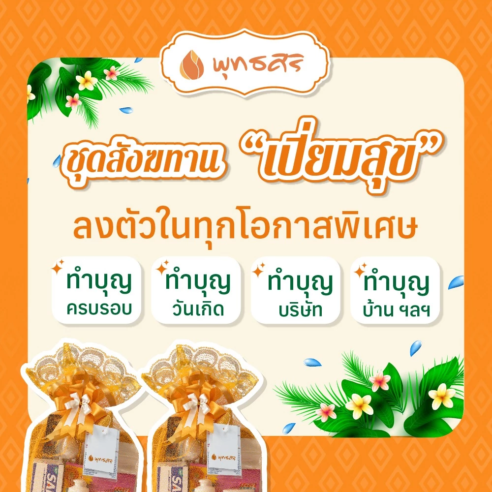 พุทธศิริ สังฆทานเปี่ยมสุข ของใช้ประจำวัน 9 ชิ้น EO3011 - Image 2