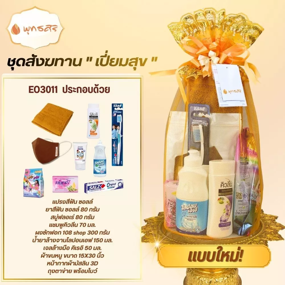 พุทธศิริ สังฆทานเปี่ยมสุข ของใช้ประจำวัน 9 ชิ้น EO3011 - Image 3
