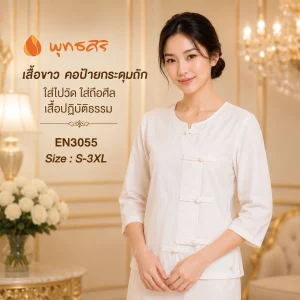 พุทธศิริ ชุดปฏิบัติธรรมสีขาว รุ่น EN3055
