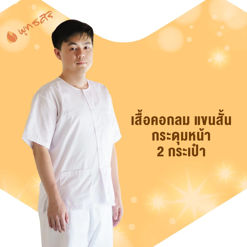 พุทธศิริ ชุดปฏิบัติธรรม EN3056 สำหรับผู้ชาย เสื้อแขนสั้น ผ้าฝ้ายใส่ไปวัด Man Clothing ผ้าไหม Shirt - Image 2