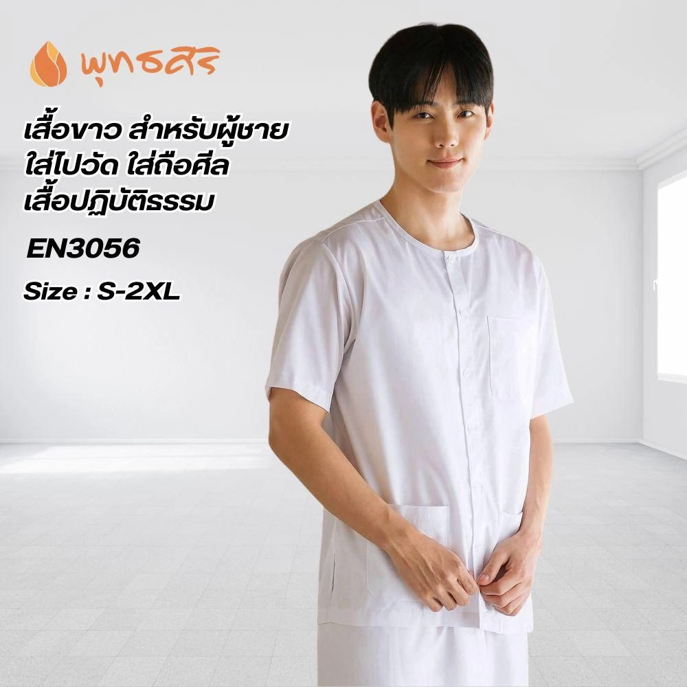 พุทธศิริ ชุดปฏิบัติธรรม EN3056 สำหรับผู้ชาย เสื้อแขนสั้น ผ้าฝ้ายใส่ไปวัด Man Clothing ผ้าไหม Shirt - Image 5