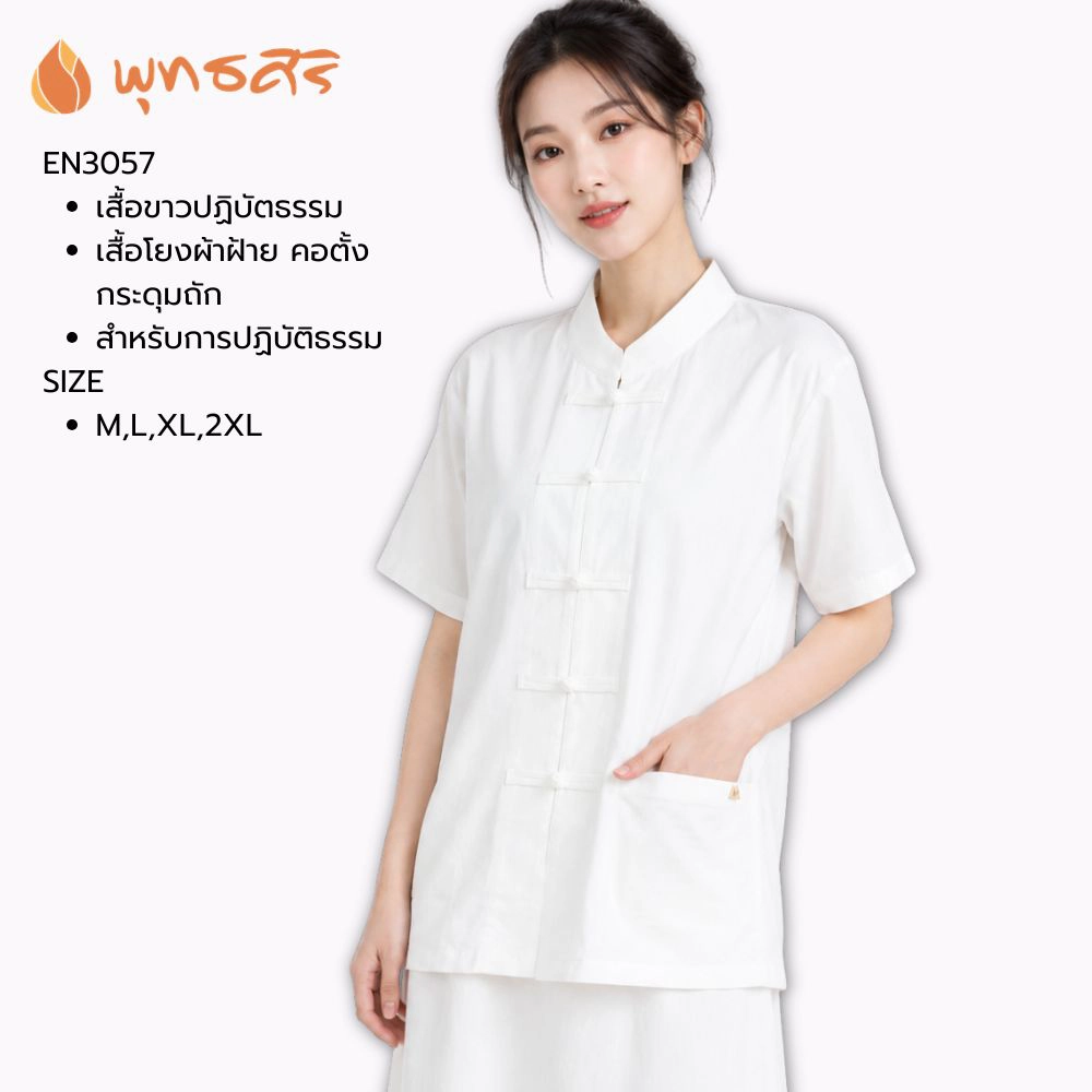 เสื้ิอขาว พุทธศิริ EN3057 เสื้อโยงผ้าฝ้าย คอตั้ง กระดุมถัก สำหรับการปฏิบัติธรรม Clothing Women ผู้หญิง