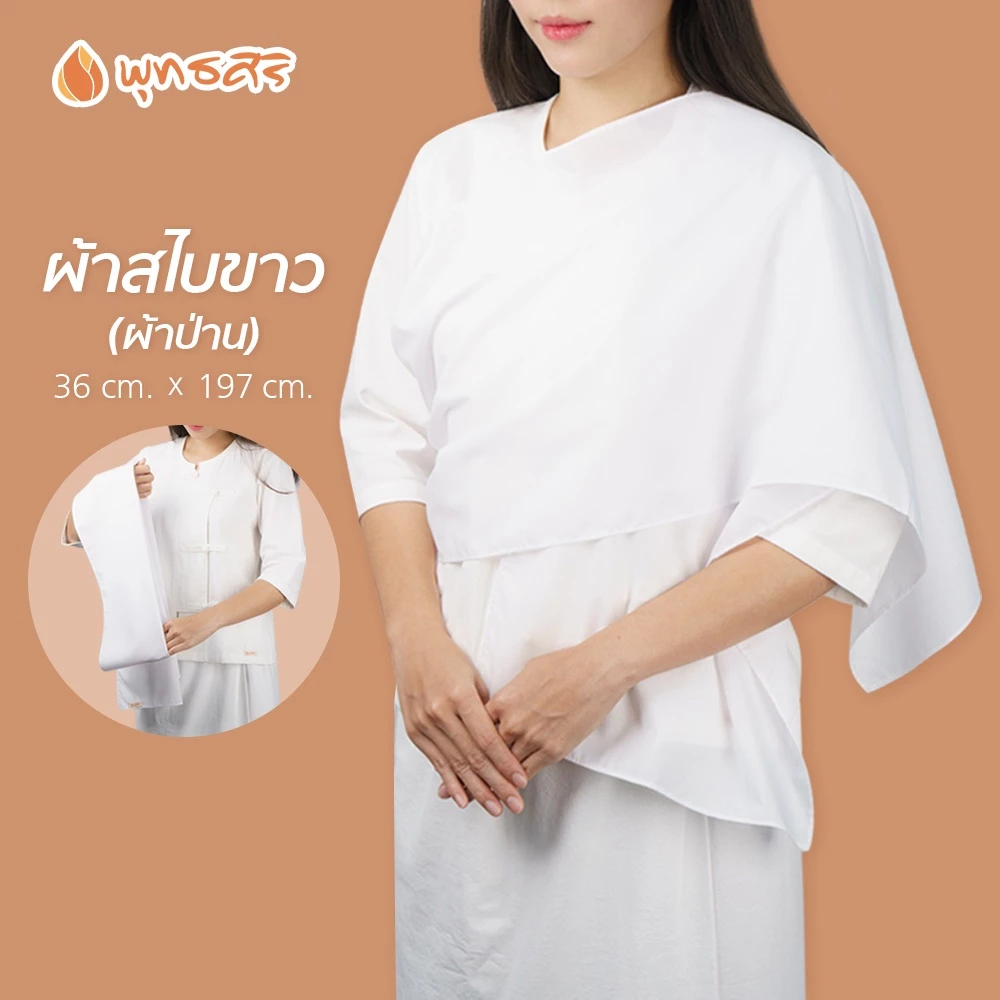 พุทธศิริ สไบ สีขาว สำหรับชุดปฏิบัติธรรม ผญ ผ้าป่านเนื้อดี EN3058 - Image 2