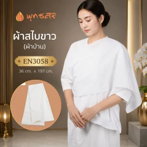 พุทธศิริ สไบ สีขาว สำหรับชุดปฏิบัติธรรม ผญ ผ้าป่านเนื้อดี EN3058
