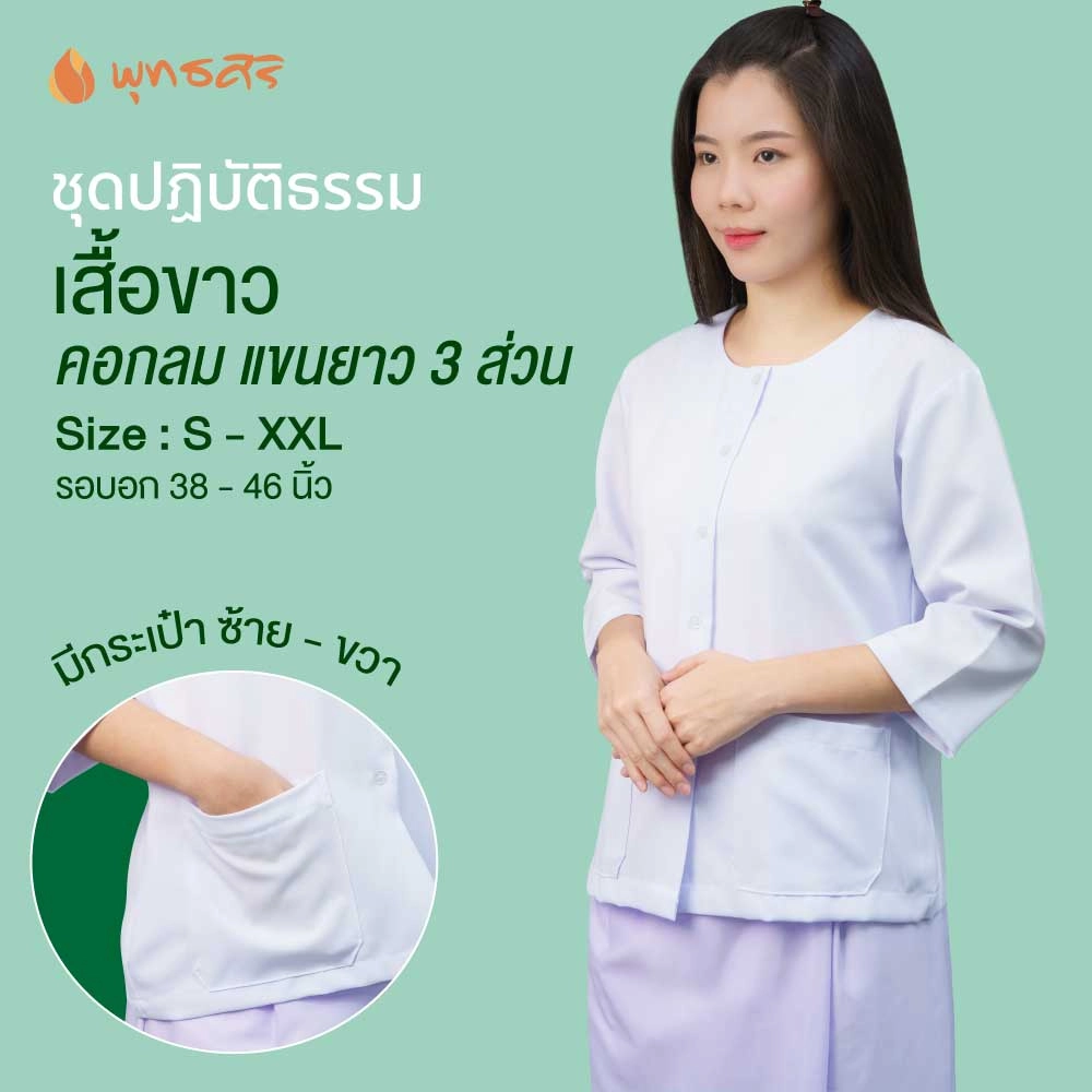 พุทธศิริ ชุดขาว ผญ ชุดขาวใส่ไปปฏิบัติธรรม EN3069 เสื้อคอกลม แขน 3 ส่วน กระดุมหน้า กระเป๋า 2 ใบ - Image 3