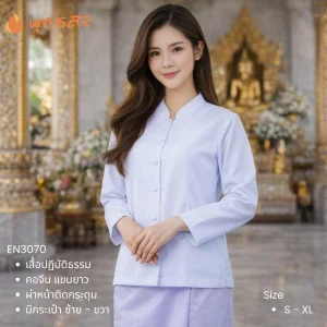 พุทธศิริ เสื้อขาว ผญ ชุดขาวใส่ไปปฏิบัติธรรม EN3070 เสื้อคอจีน แขนยาว กระดุมหน้า มีกระเป๋า ซ้าย-ขวา **size S-XL **