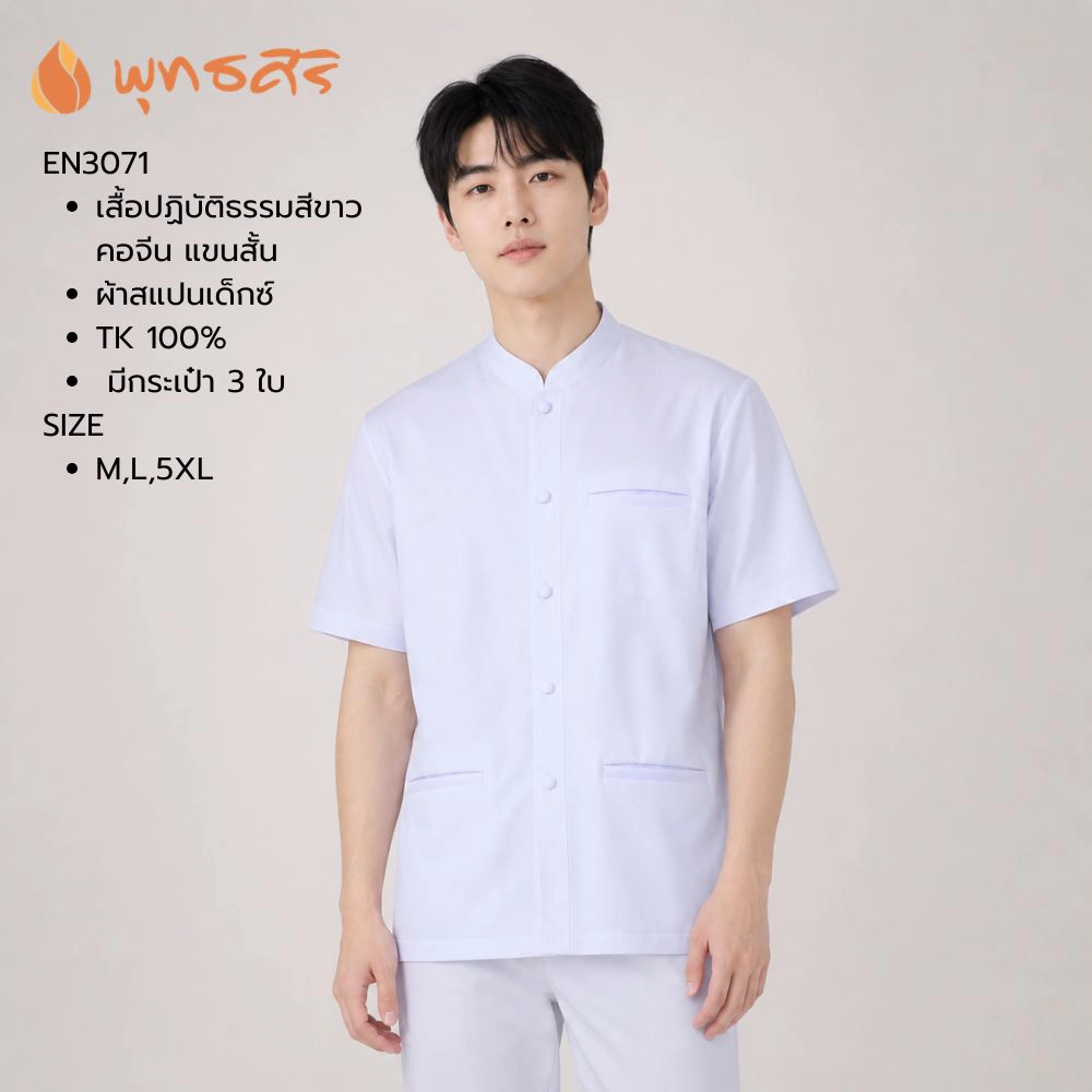 พุทธศิริ เสื้อปฏิบัติธรรมสีขาว คอจีน แขนสั้น มีกระเป๋า 3 ใบ EN3071 - Image 2