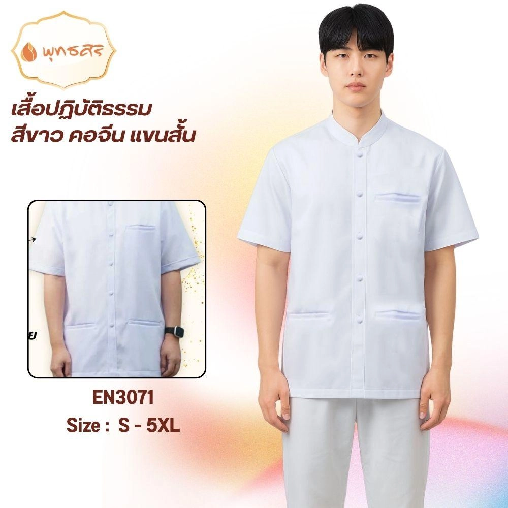 พุทธศิริ เสื้อปฏิบัติธรรมสีขาว คอจีน แขนสั้น มีกระเป๋า 3 ใบ EN3071