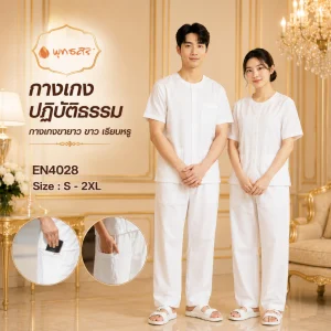 พุทธศิริ EN4028(กางเกงขายาว)ชุดปฏิบัติธรรม