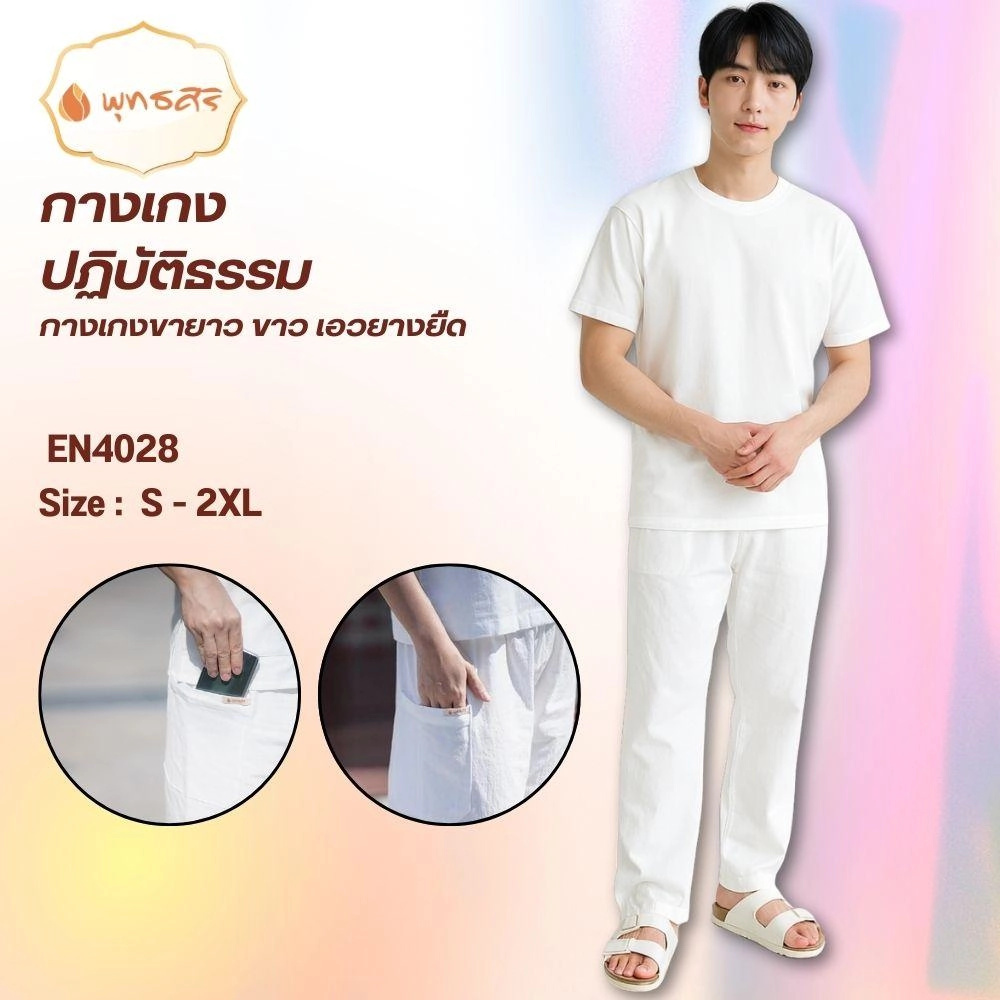 พุทธศิริ EN4028(กางเกงขายาว)ชุดปฏิบัติธรรม - Image 6