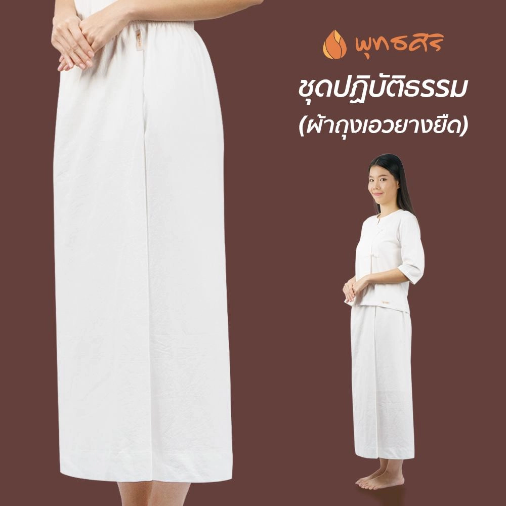 พุทธศิริ ผ้าถุงสตรีสีขาว EN4030 ผ้าฝ้ายไม่บาง เอวยางยืด ทรงป้ายทบ 2 ชั้น ด้านหลังมีซับใน ใส่สบาย สำหรับปฏิบัติธรรม - Image 3