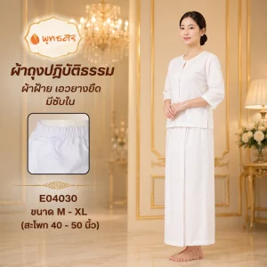 พุทธศิริ ผ้าถุงสตรีสีขาว EN4030 ผ้าฝ้ายไม่บาง เอวยางยืด ทรงป้ายทบ 2 ชั้น ด้านหลังมีซับใน ใส่สบาย สำหรับปฏิบัติธรรม
