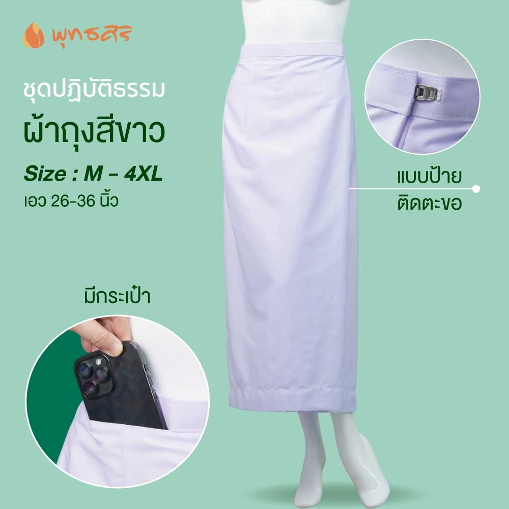 พุทธศิริ ชุดปฏิบัติธรรม ผ้าถุงสำเร็จผ้าสแปนเด็กซ์ มีซับใน มีกระเป๋า เรียบลื่น สีขาวสว่าง EN4038 - Image 2