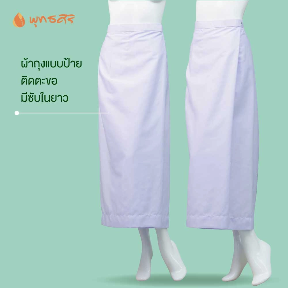 พุทธศิริ ชุดปฏิบัติธรรม ผ้าถุงสำเร็จผ้าสแปนเด็กซ์ มีซับใน มีกระเป๋า เรียบลื่น สีขาวสว่าง EN4038 - Image 3