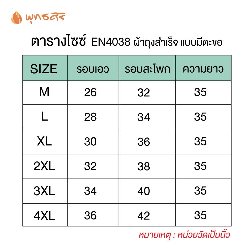 พุทธศิริ ชุดปฏิบัติธรรม ผ้าถุงสำเร็จผ้าสแปนเด็กซ์ มีซับใน มีกระเป๋า เรียบลื่น สีขาวสว่าง EN4038 - Image 6