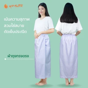 พุทธศิริ ผ้าถุงสีขาวสำหรับใส่ปฏิบัติธรรม EN4040