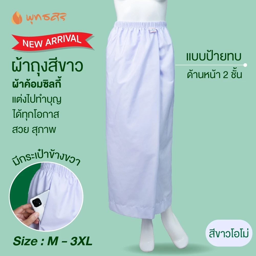 พุทธศิริ ผ้าถุงสีขาวสำหรับใส่ปฏิบัติธรรม EN4040 - Image 5