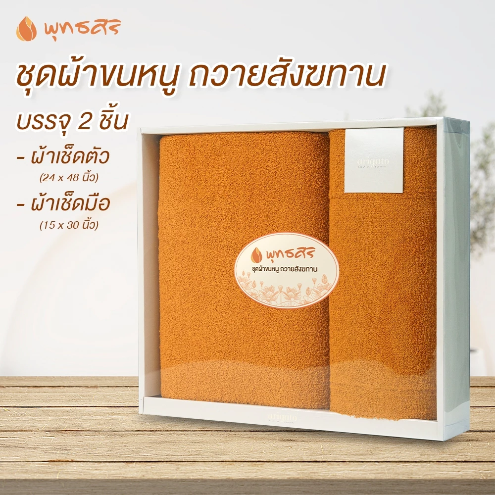 พุทธศิริ ชุดผ้าขนหนู ถวายสังฆทานพระ EO1202 - Image 2