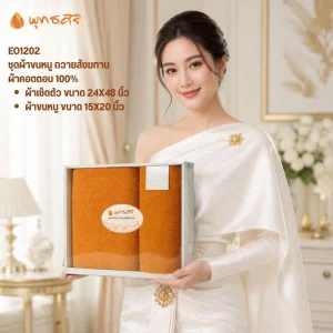 พุทธศิริ ชุดผ้าขนหนู ถวายสังฆทานพระ EO1202