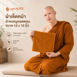 พุทธศิริ ผ้ารับประเคน /ผ้าเช็ดหน้า/ผ้าเช็ดมือ EO1290