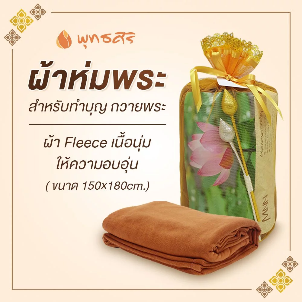 พุทธศิริ ผ้าห่มพระถวายสังฆทาน EO1296 - Image 3