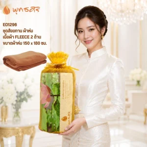 พุทธศิริ ผ้าห่มพระถวายสังฆทาน EO1296