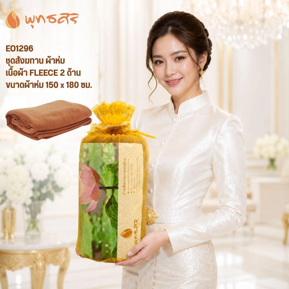 พุทธศิริ ผ้าห่มพระถวายสังฆทาน EO1296