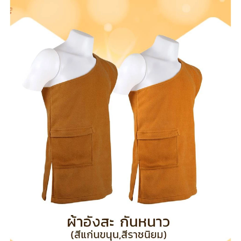 พุทธศิริ สังฆทานใส่กันหนาว ถวายพระ อังสะ ผ้าFleece EO1302 - Image 4