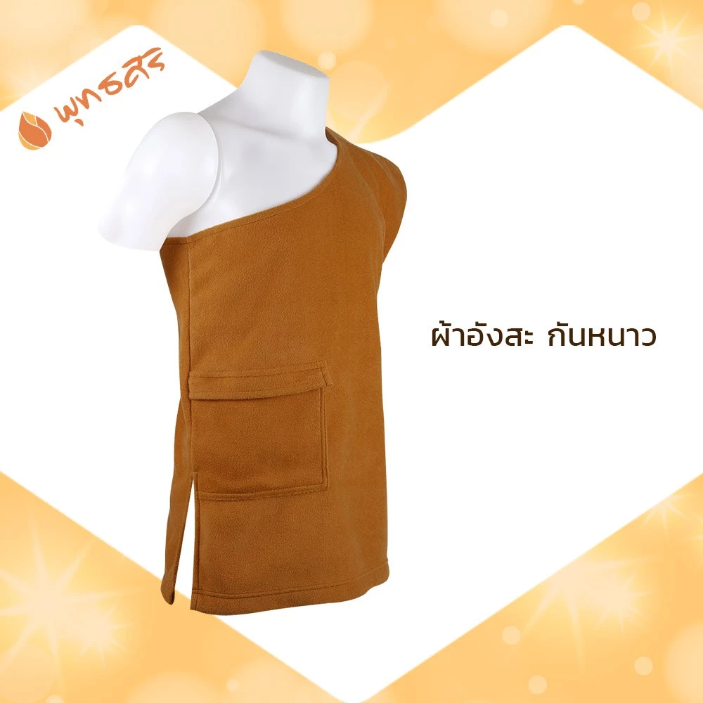 พุทธศิริ สังฆทานใส่กันหนาว ถวายพระ อังสะ ผ้าFleece EO1302 - Image 7