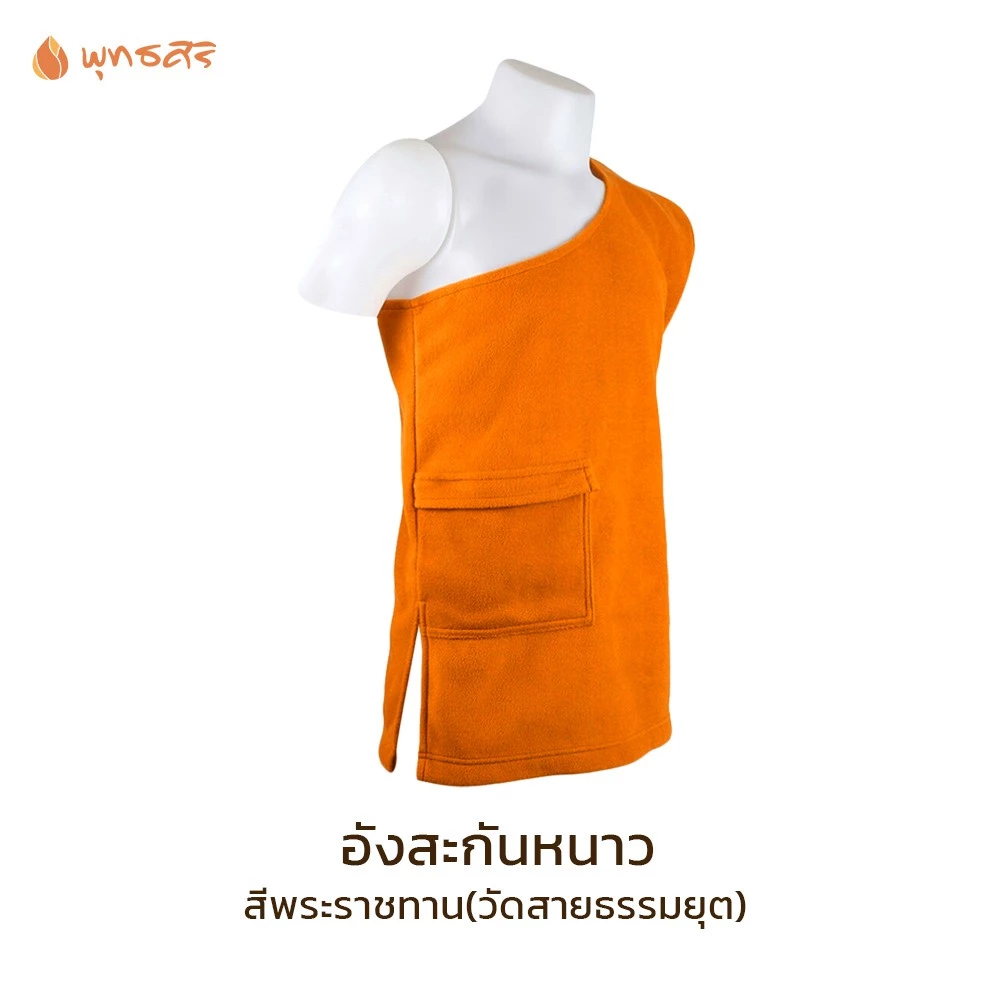 พุทธศิริ สังฆทานใส่กันหนาว ถวายพระ อังสะ ผ้าFleece EO1302 - Image 2