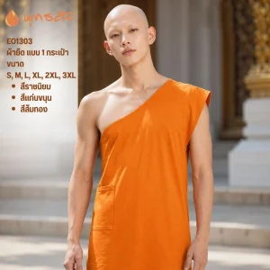 พุทธศิริ อังสะผ้ายืด ใส่สบาย ไม่ร้อน EO1303