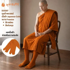 พุทธศิริ ถุงเท้าสำหรับกันหนาว สำหรับพระสงฆ์ EO1307
