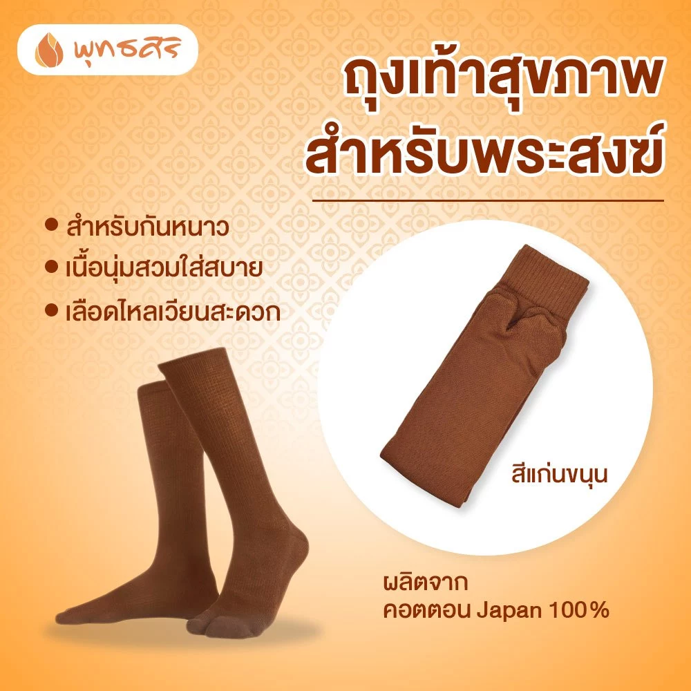 พุทธศิริ ถุงเท้าสำหรับกันหนาว สำหรับพระสงฆ์ EO1307 - Image 2