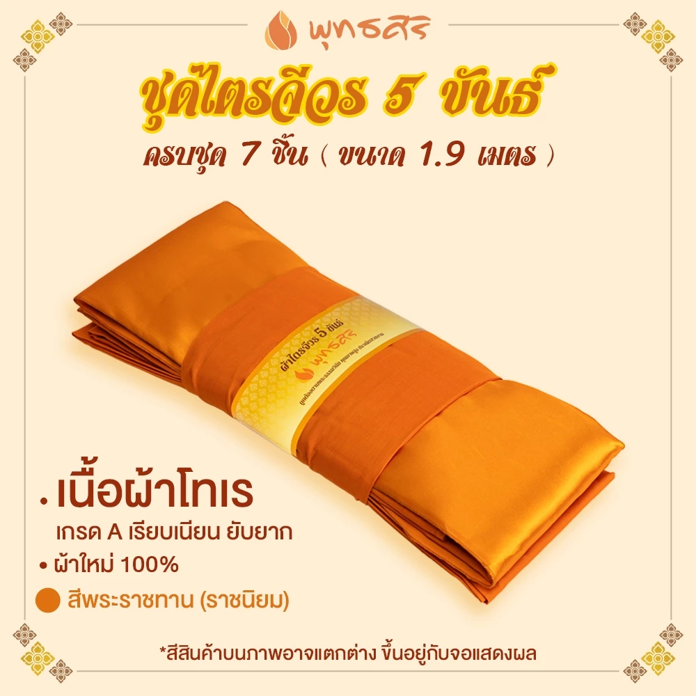 พุทธศิริ ผ้าไตรจีวร 5 ขันธ์ เนื้อผ้าโทเรขนาด 1.9 เมตร EO1308 EO1309 - Image 3