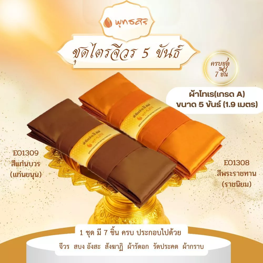 พุทธศิริ ผ้าไตรจีวร 5 ขันธ์ เนื้อผ้าโทเรขนาด 1.9 เมตร EO1308 EO1309 - Image 4