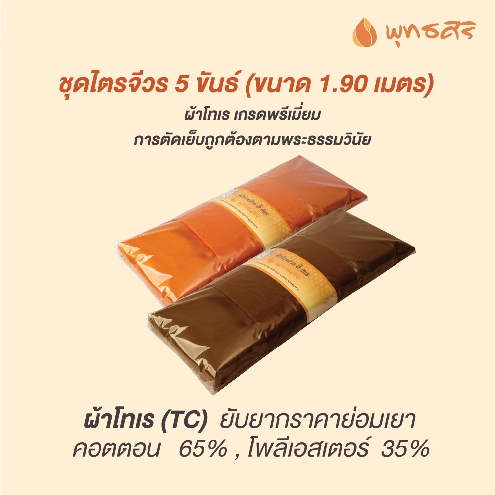 พุทธศิริ ผ้าไตรจีวร 5 ขันธ์ เนื้อผ้าโทเรขนาด 1.9 เมตร EO1308 EO1309 - Image 5